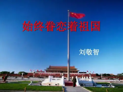 《始终眷恋着祖国》PPT课件