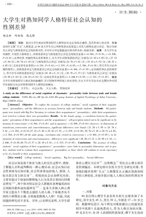 大学生对熟知同学人格特征社会认知的性别差异