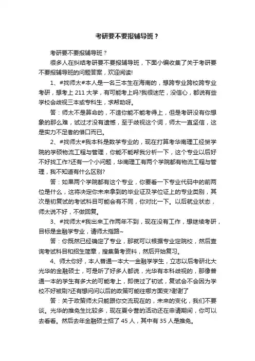 考研要不要报辅导班？