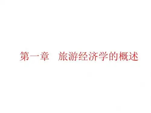 旅游经济学第一章第一节