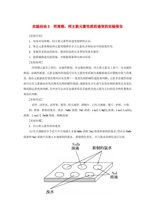 2019_2020学年高中化学第四章物质结构元素周期律实验活动3同周期、同主族元素性质的递变的实验报告学案