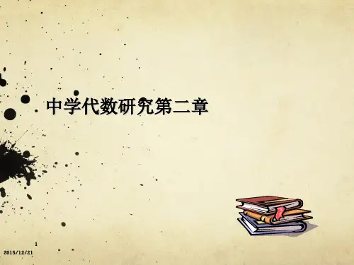 《中学代数研究》第2章--式、代数式,不等式