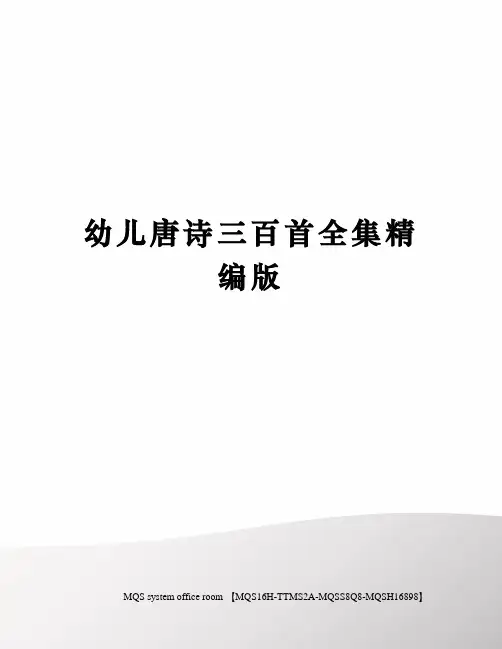 幼儿唐诗三百首全集精编版