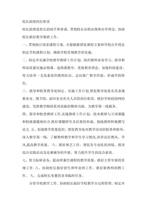 校长助理岗位职责