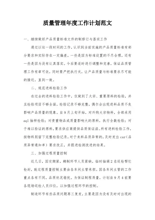 质量管理年度工作计划范文
