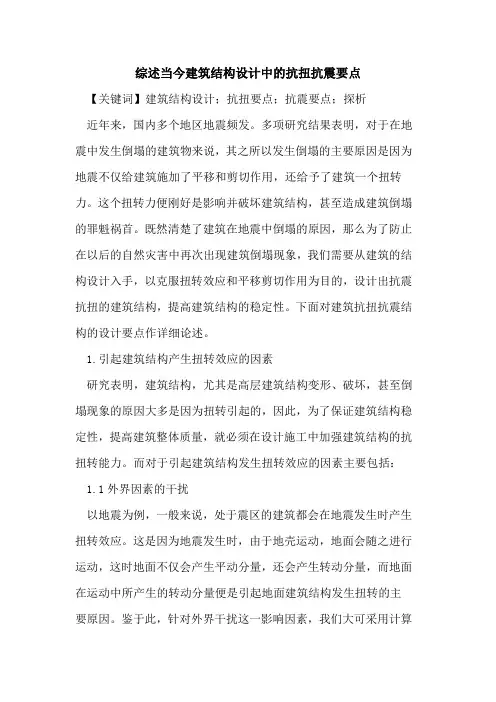 综述当今建筑结构设计中的抗扭抗震要点