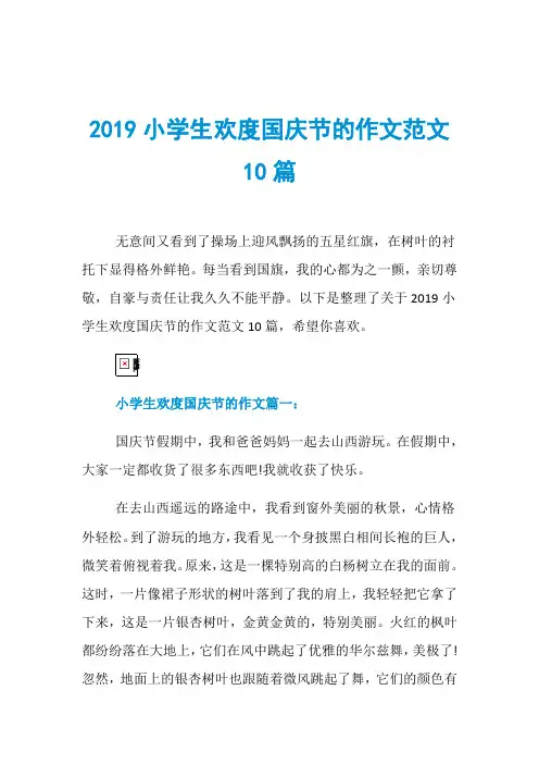 2019小学生欢度国庆节的作文范文10篇