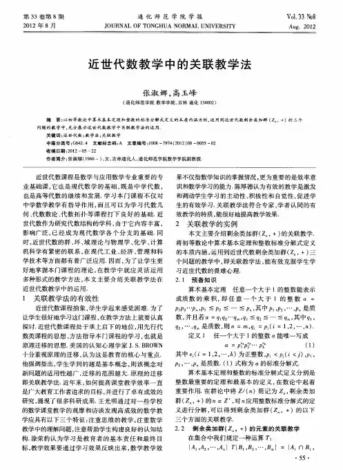 近世代数教学中的关联教学法