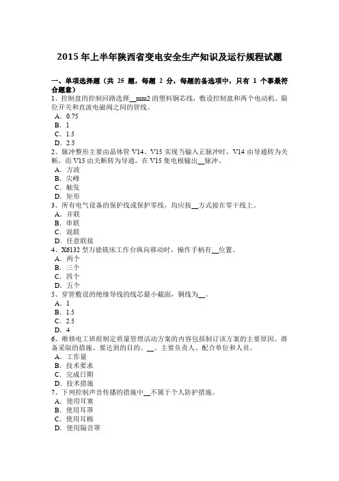 2015年上半年陕西省变电安全生产知识及运行规程试题