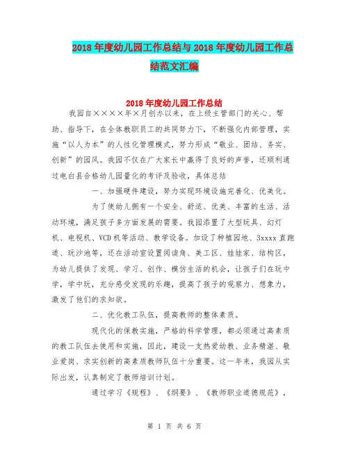 2018年度幼儿园工作总结与2018年度幼儿园工作总结范文汇编