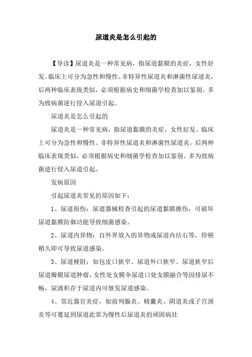尿道炎是怎么引起的