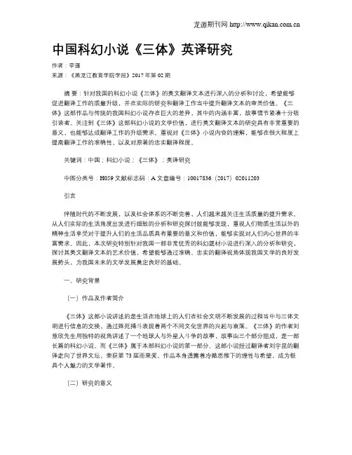 中国科幻小说《三体》英译研究