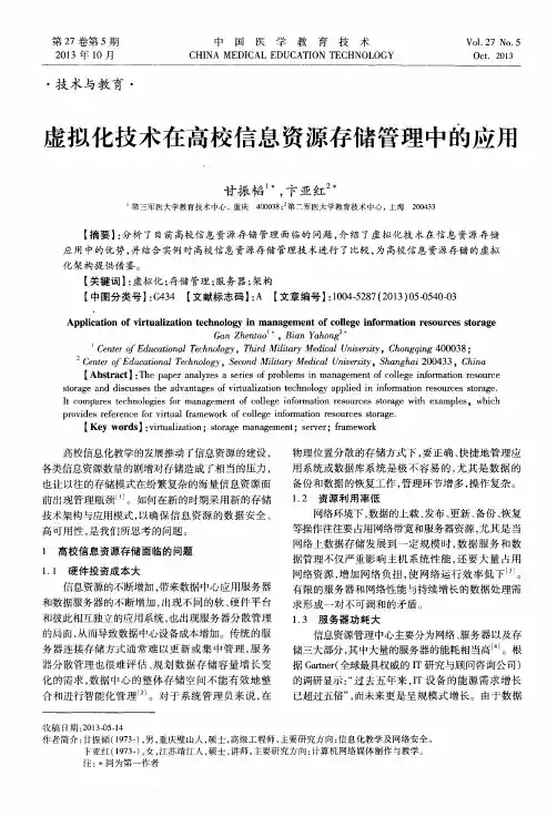虚拟化技术在高校信息资源存储管理中的应用