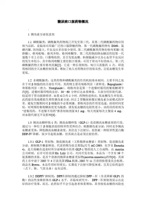 糖尿病口服药物概况
