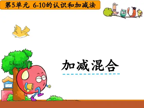 新版部编人教版小学一年级数学上册加减混合教学课件