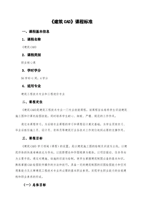建筑CAD课程标准(高职)