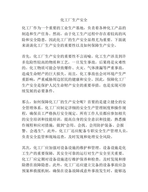化工厂生产安全