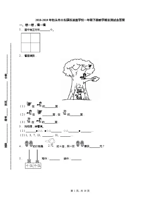 2018-2019年包头市土右旗苏波盖学校一年级下册数学期末测试含答案