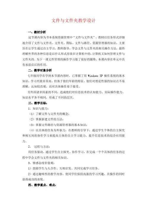 七年级信息技术上册 文件与文件夹 教案