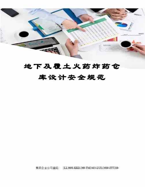 地下及覆土火药炸药仓库设计安全规范