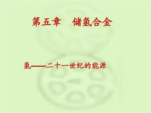 第五章  储氢合金