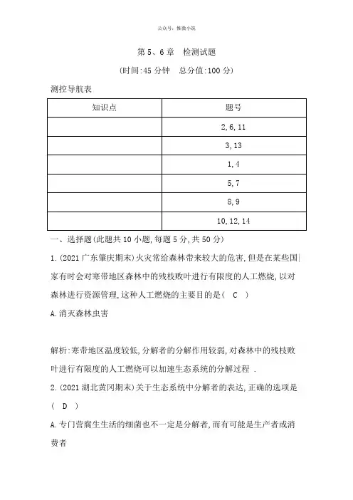 2021年人教版高中生物必修三检测：第6章 生态环境的保护 第5、6章 检测试题 Word版含答案