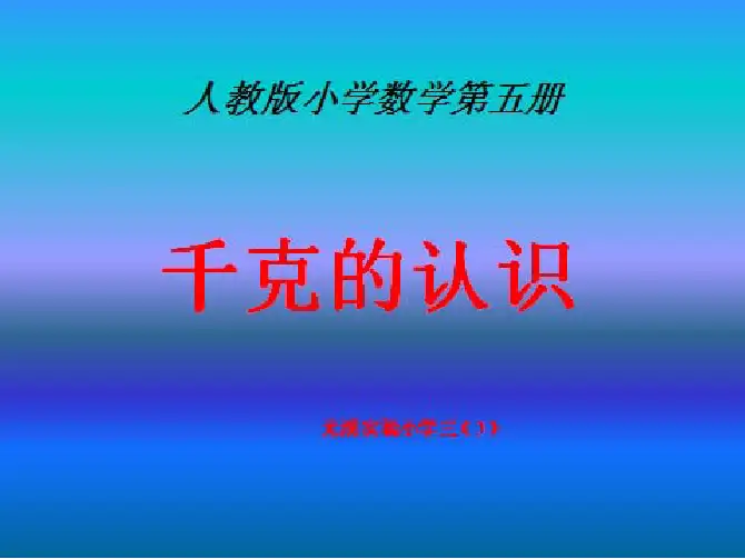 三年级数学上册 千米的认识 3课件 人教版