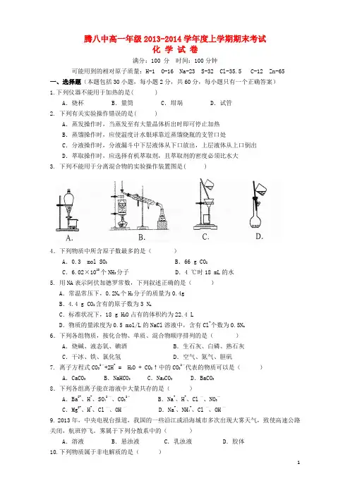 云南省腾冲八中2013-2014学年高一化学上学期期末考试试题