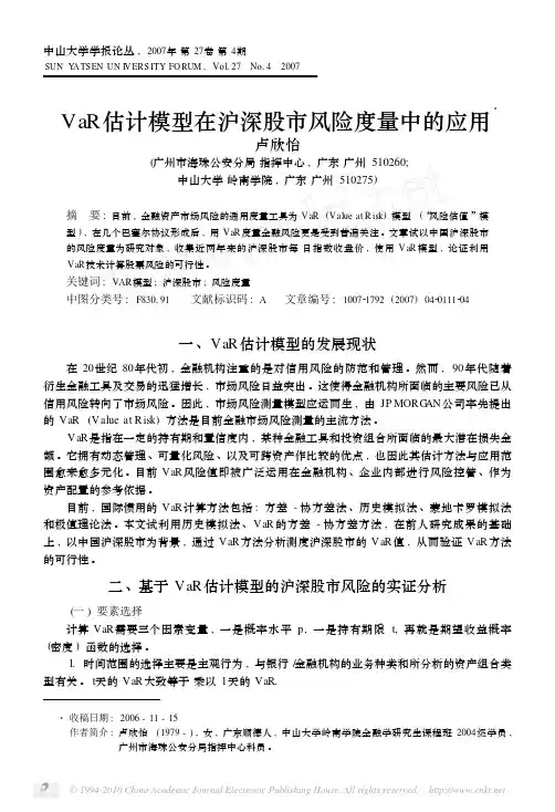 VaR估计模型在沪深股市风险度量中的应用_卢欣怡