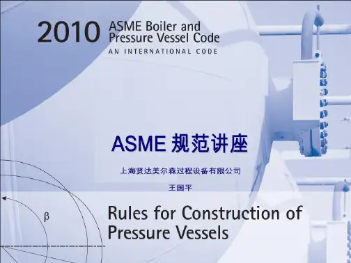 ASME压力容器规讲座