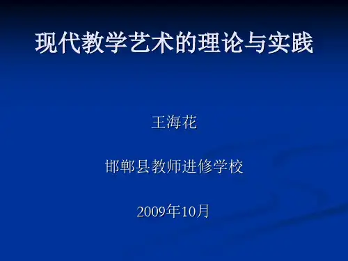 教学艺术的理论与实践