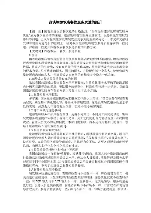 浅谈旅游饭店餐饮服务质量的提升