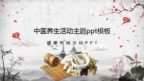 中医养生活动主题ppt模板