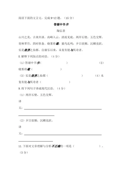 部编本八年级上册语文《答谢中书书》中考阅读题2016年重庆卷,含答案