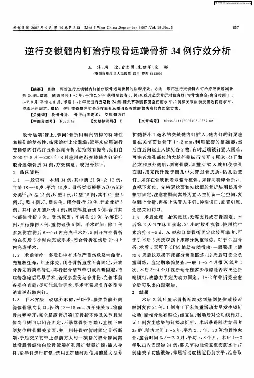 逆行交锁髓内钉治疗股骨远端骨折34例疗效分析