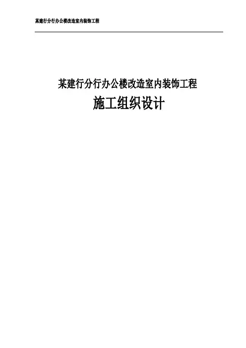 某建行分行办公楼改造室内装饰工程施工组织设计