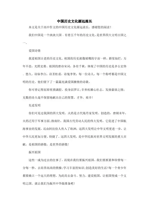 中国历史文化源远流长_高中作文