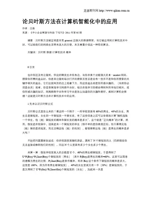 论贝叶斯方法在计算机智能化中的应用