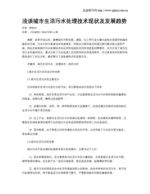 浅谈城市生活污水处理技术现状及发展趋势