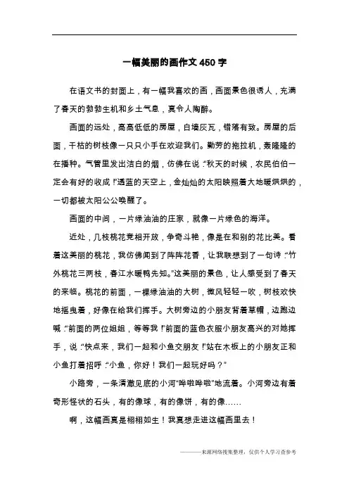 一幅美丽的画作文450字