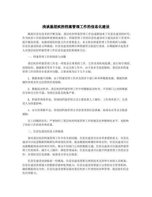 浅谈基层疾控档案管理工作的信息化建设 2