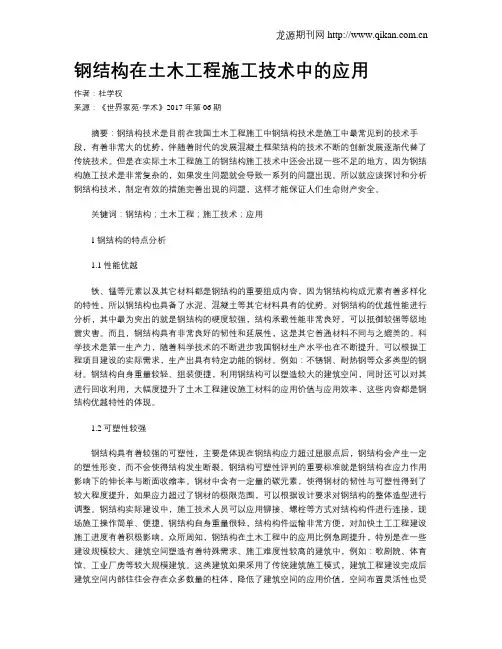 钢结构在土木工程施工技术中的应用 2