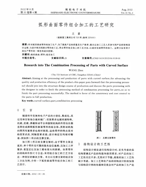 弧形曲面零件组合加工的工艺研究