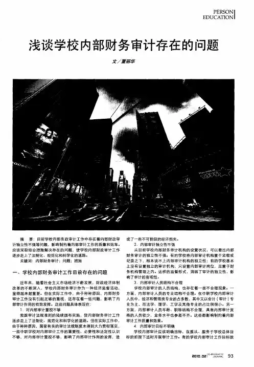 浅谈学校内部财务审计存在的问题