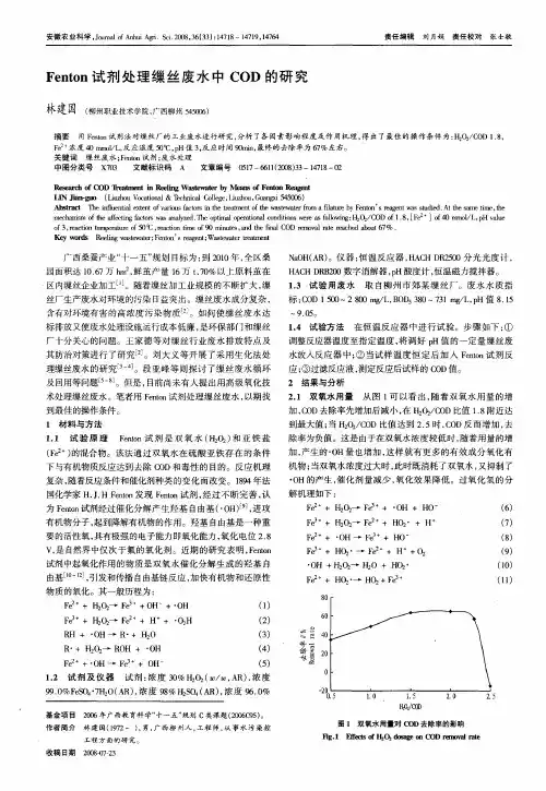 Fenton试剂处理缫丝废水中COD的研究