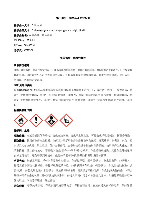 3-氯丙烯-安全技术说明书MSDS