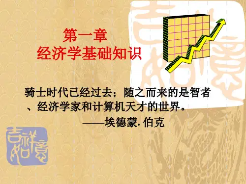 微观经济学 第1章 经济学基础-优选PPT