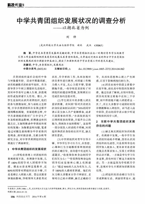 中学共青团组织发展状况的调查分析--以湖北省为例