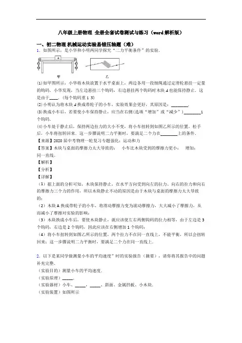 八年级上册物理 全册全套试卷测试与练习(word解析版)