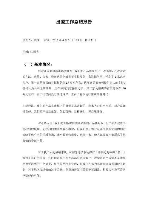 出差工作总结报告